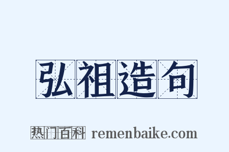 弘祖造句是什么意思的图片